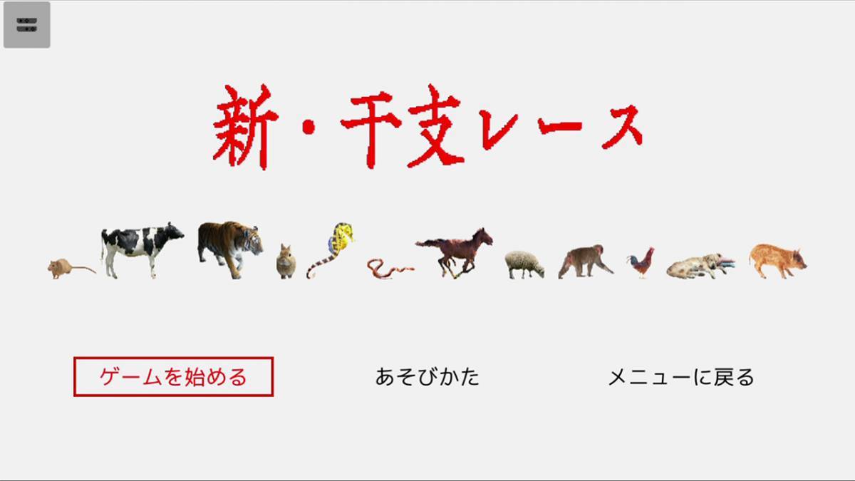 「新・干支レース」