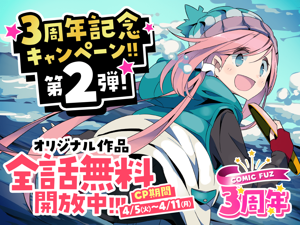 COMIC FUZ 3周年キャンペーン ゆるキャン△