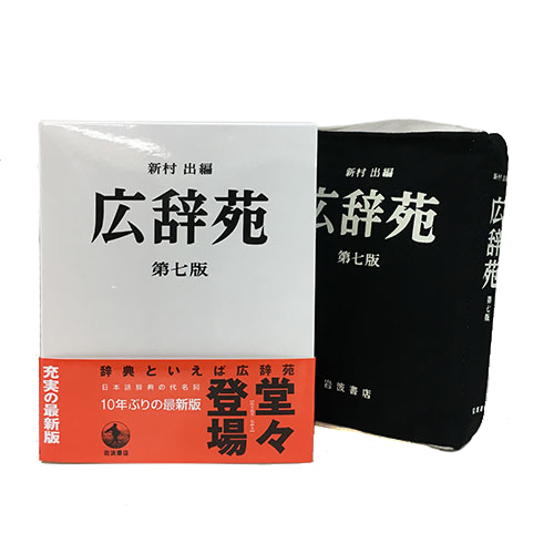 広辞苑 ヴィレッジヴァンガード