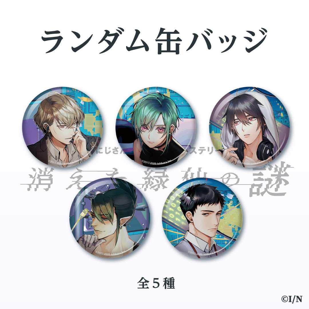 『消えた緑仙の謎』グッズ