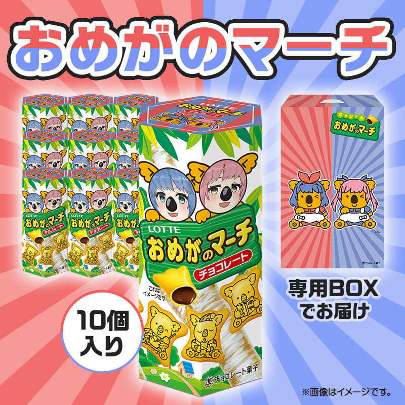 おめがのマーチ