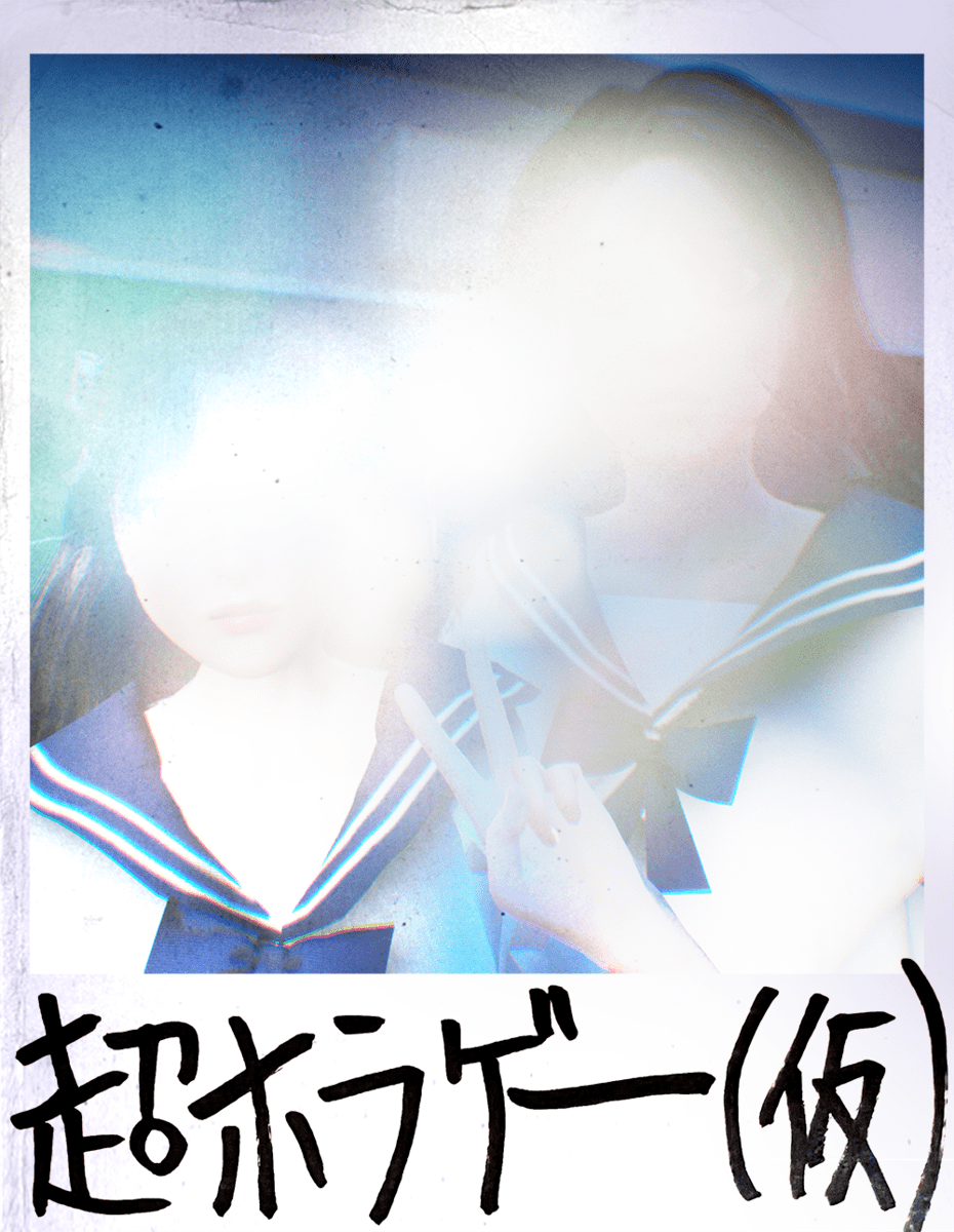 超ホラゲー（仮） 市松寿ゞ謡