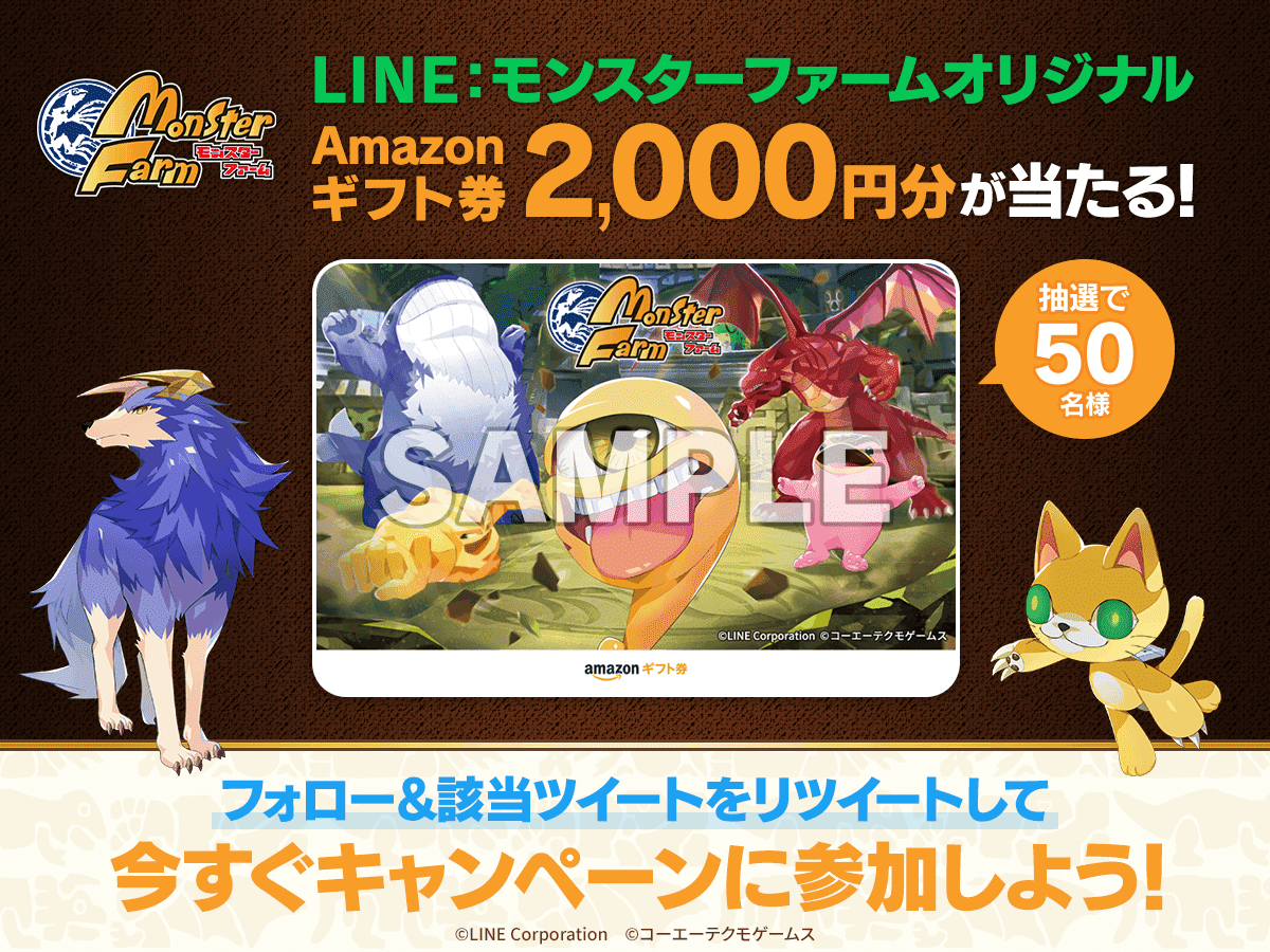 LINE：モンスターファーム キャンペーン