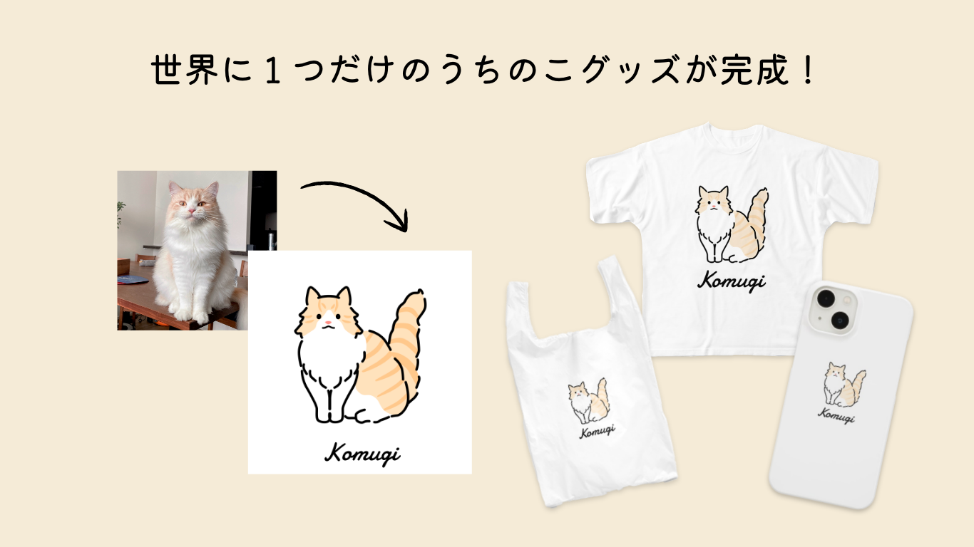 うちのこグッズが購入可能