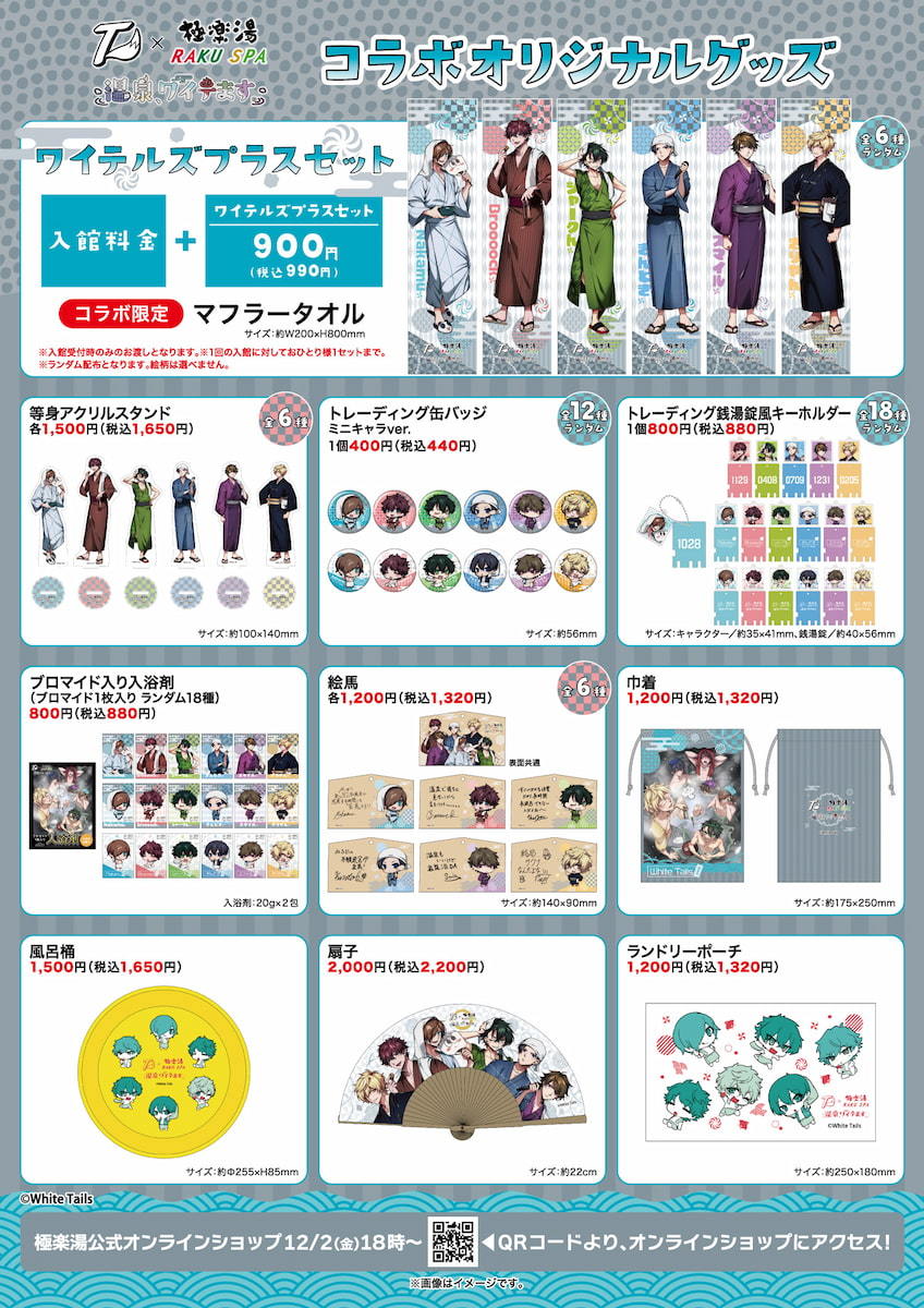 「温泉、ワイテます。」コラボグッズ
