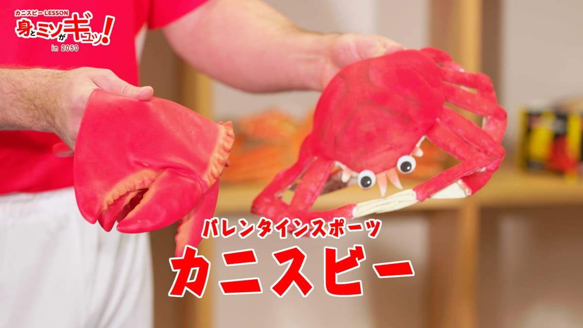 人と人のつながりを作るべく、バレンタインがスポーツ化！？ 「カニスビー」