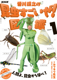 NHK「香川照之の昆虫すごいぜ！」図鑑 vol.1