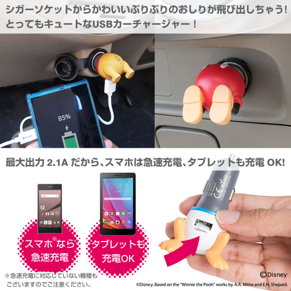 『ディズニーキャラクター／USB-DC車載用充電器 おしりシリーズ』1