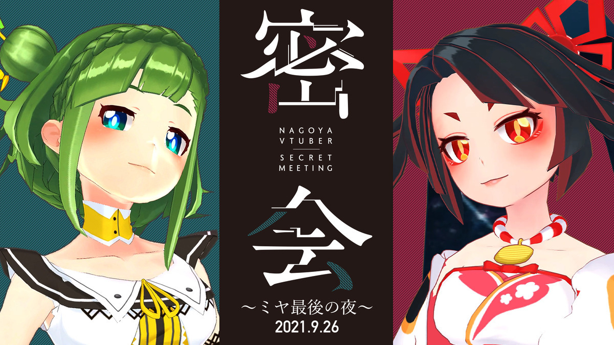 密会～キミノミヤ最後の夜～