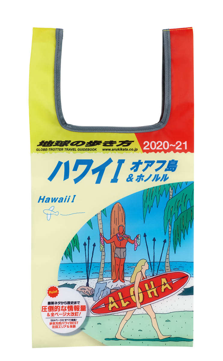 かぷばっぐ 地球の歩き方 ハワイ