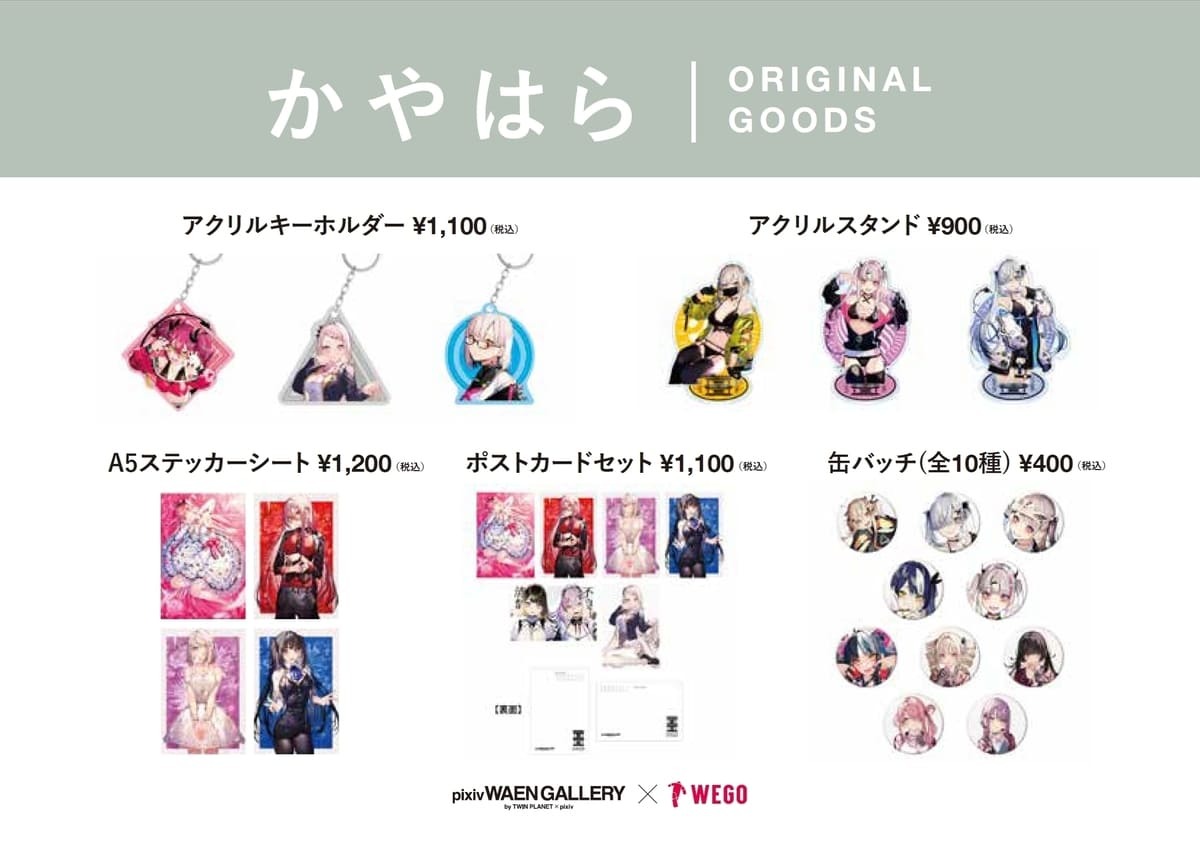 かやはら コラボグッズ