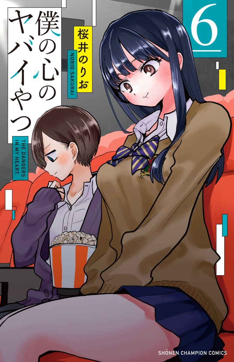 僕の心のヤバイやつ 6巻
