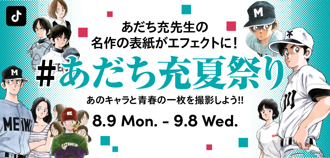 #あだち充夏祭り