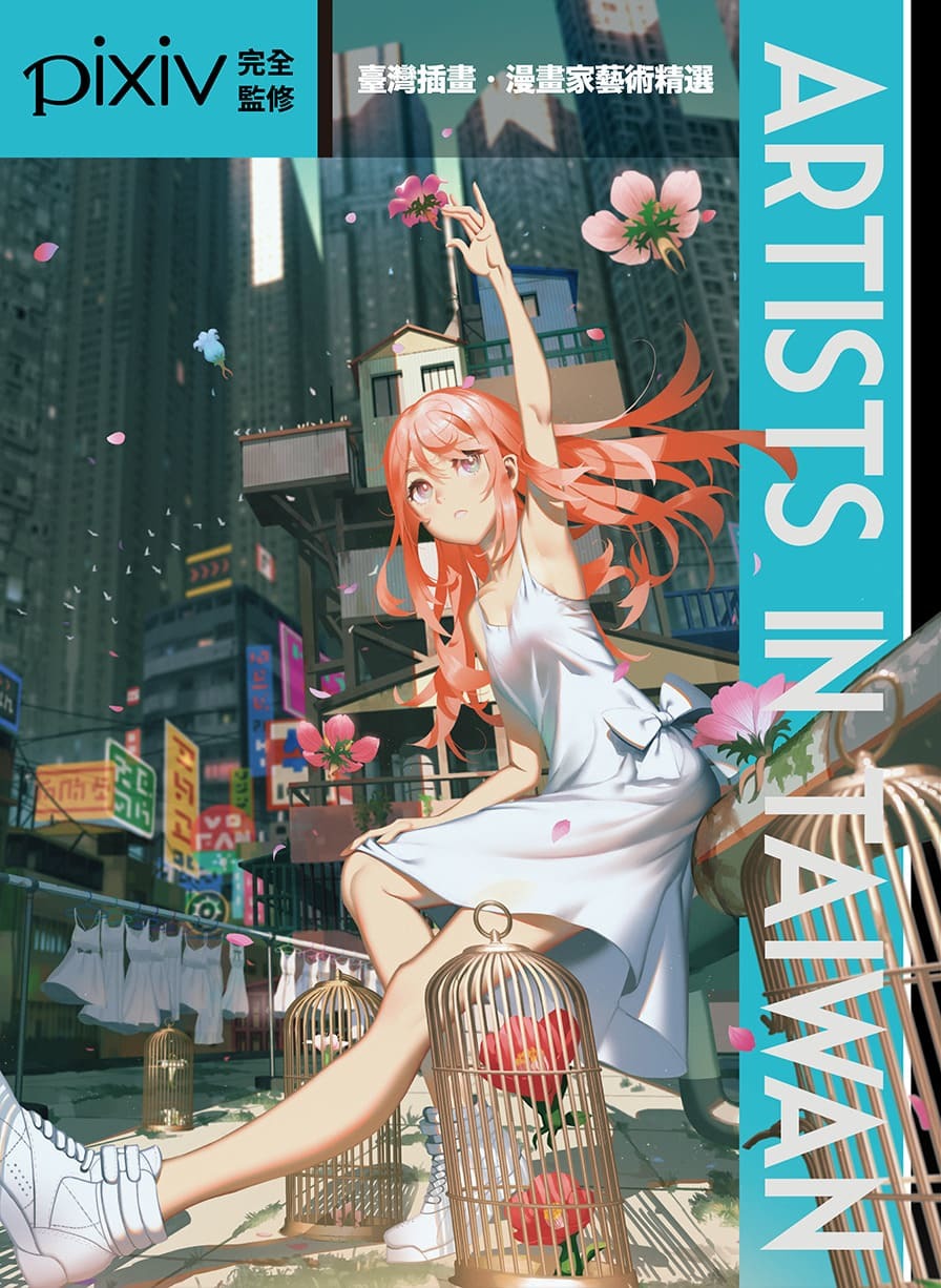 画集『ARTISTS IN TAIWAN』