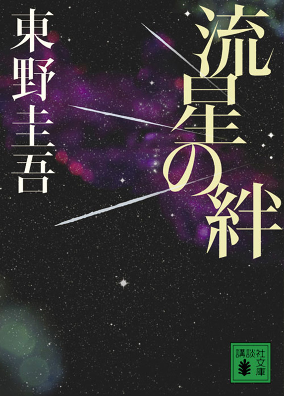 東野圭吾 電子書籍 解禁