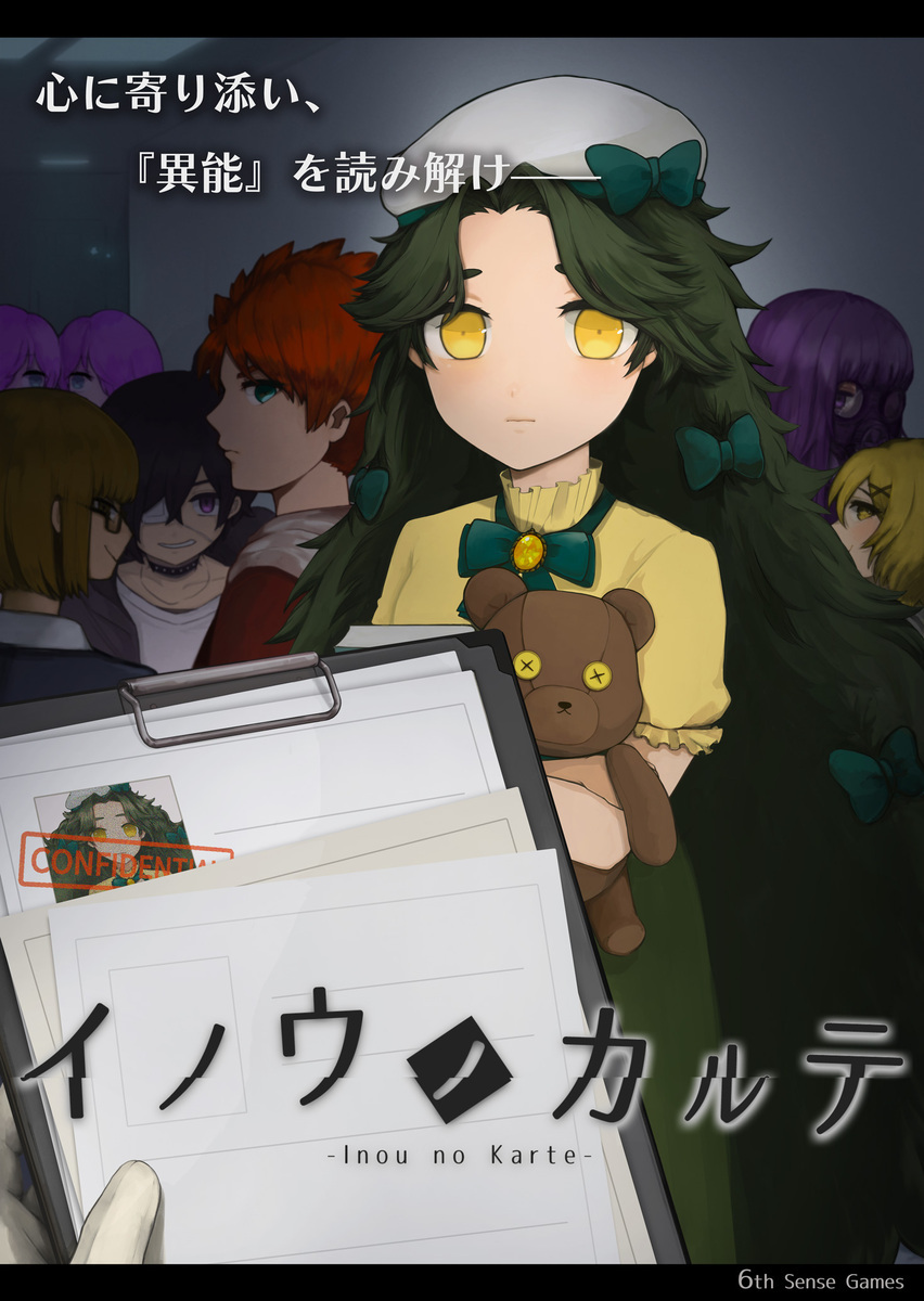 イノウノカルテ 6th Sense Games