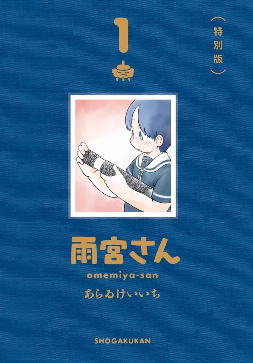 雨宮さん 限定版1巻