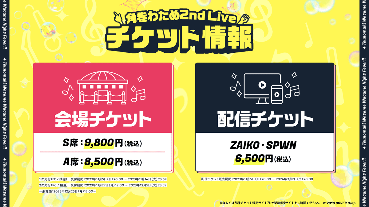 ライブのチケット情報