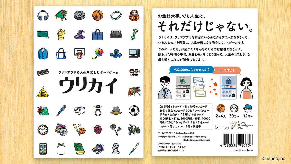 ウリカイ バンソウ ボードゲーム