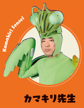 カマキリ先生