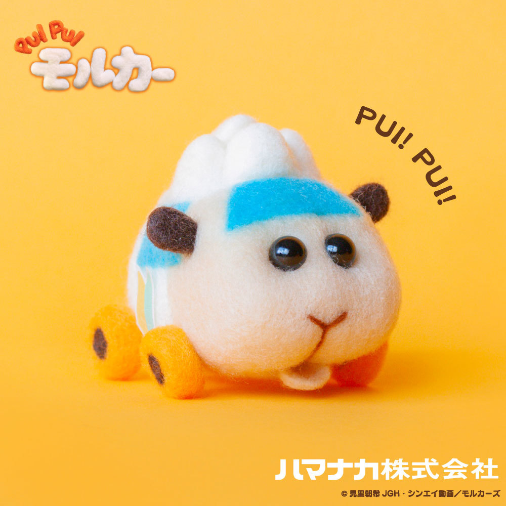 ニードルフェルトでつくる PUI PUI モルカー キット　アビー