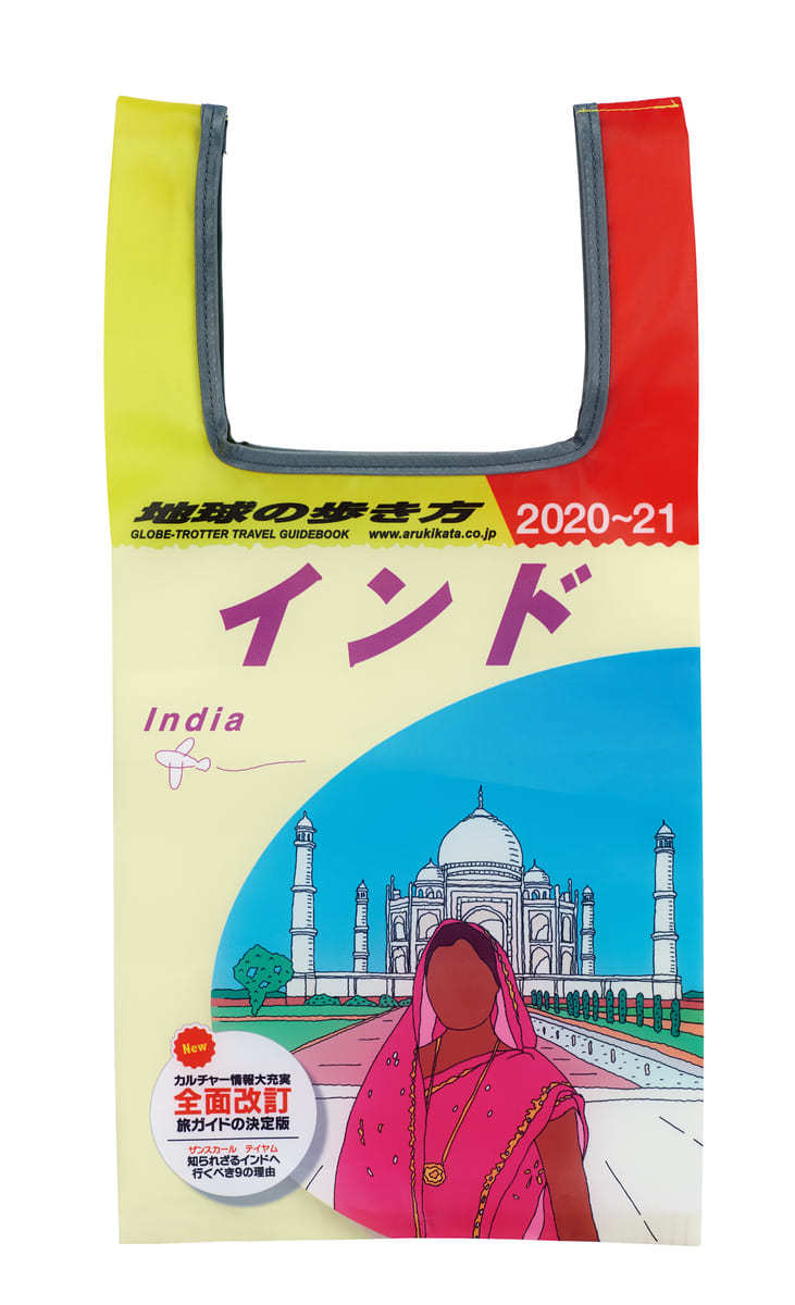 かぷばっぐ 地球の歩き方 インド