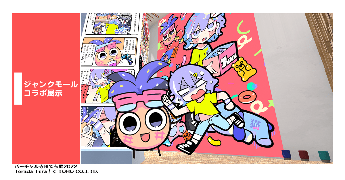 ジャンクモール コラボ展示