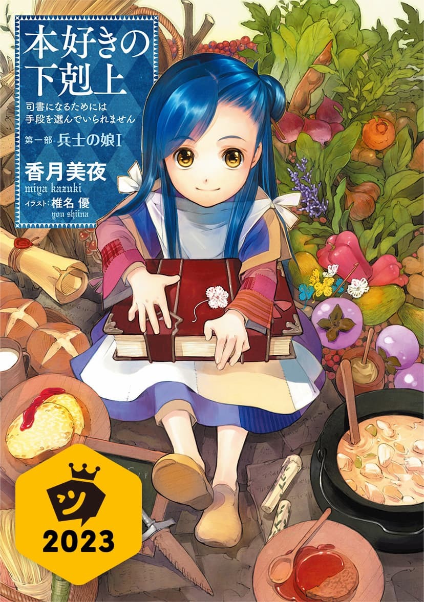 本好きの下剋上