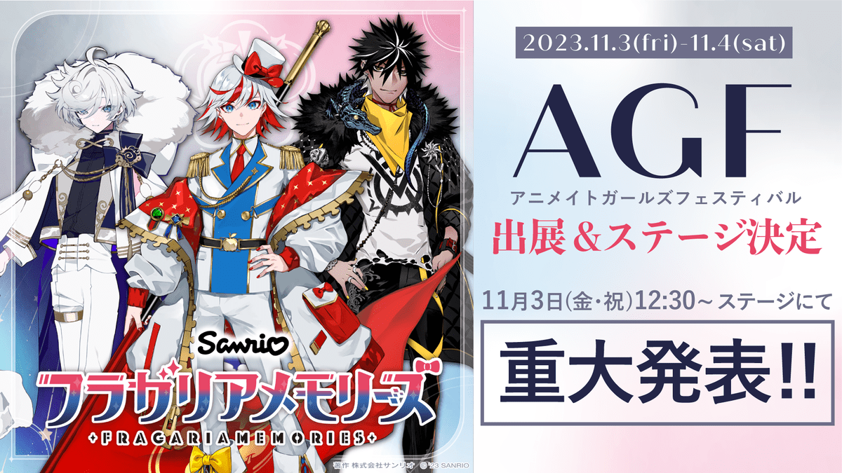 「アニメイトガールズフェスティバル2023」で重大発表