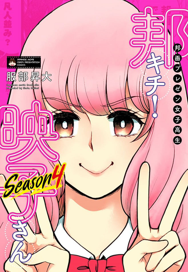 『邦画プレゼン女子高生 邦キチ！ 映子さん Season4』