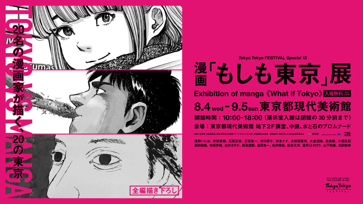 漫画「もしも東京」展