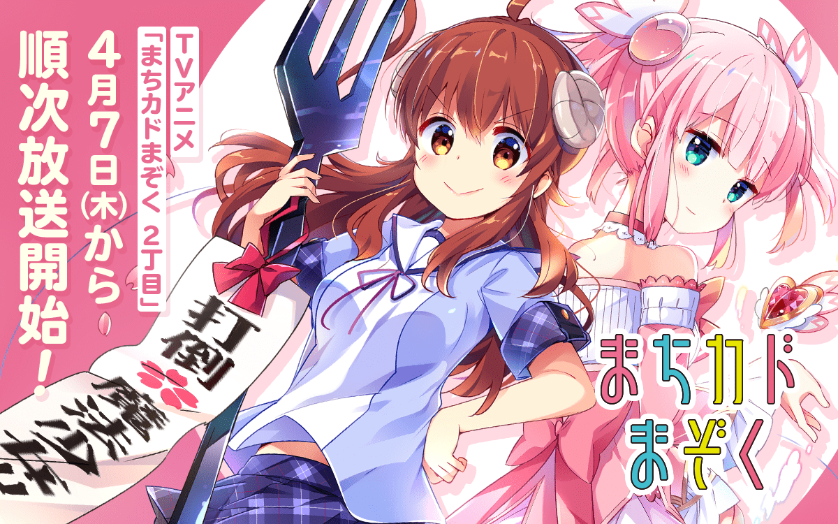 COMIC FUZ 3周年キャンペーン まちカドまぞく