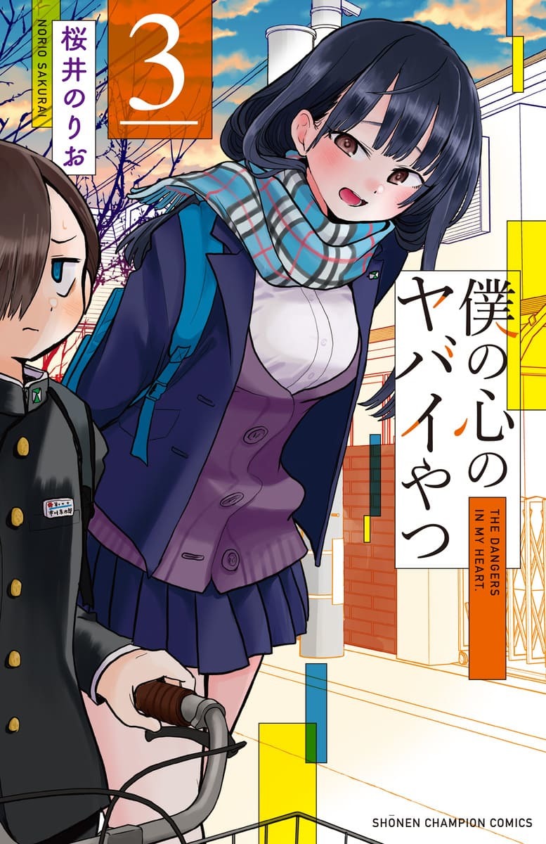 僕の心のヤバイやつ 3巻