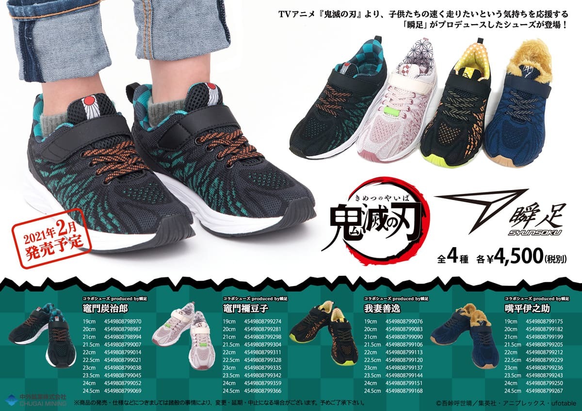 画像6: 『鬼滅の刃』とあの「瞬足」がコラボ　たぶん善逸モデルが最速！