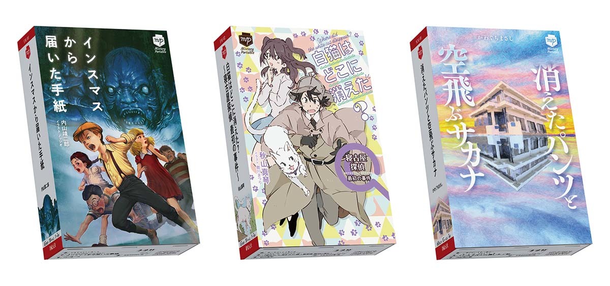 「ミステリーポータブルシリーズ」ラインナップ