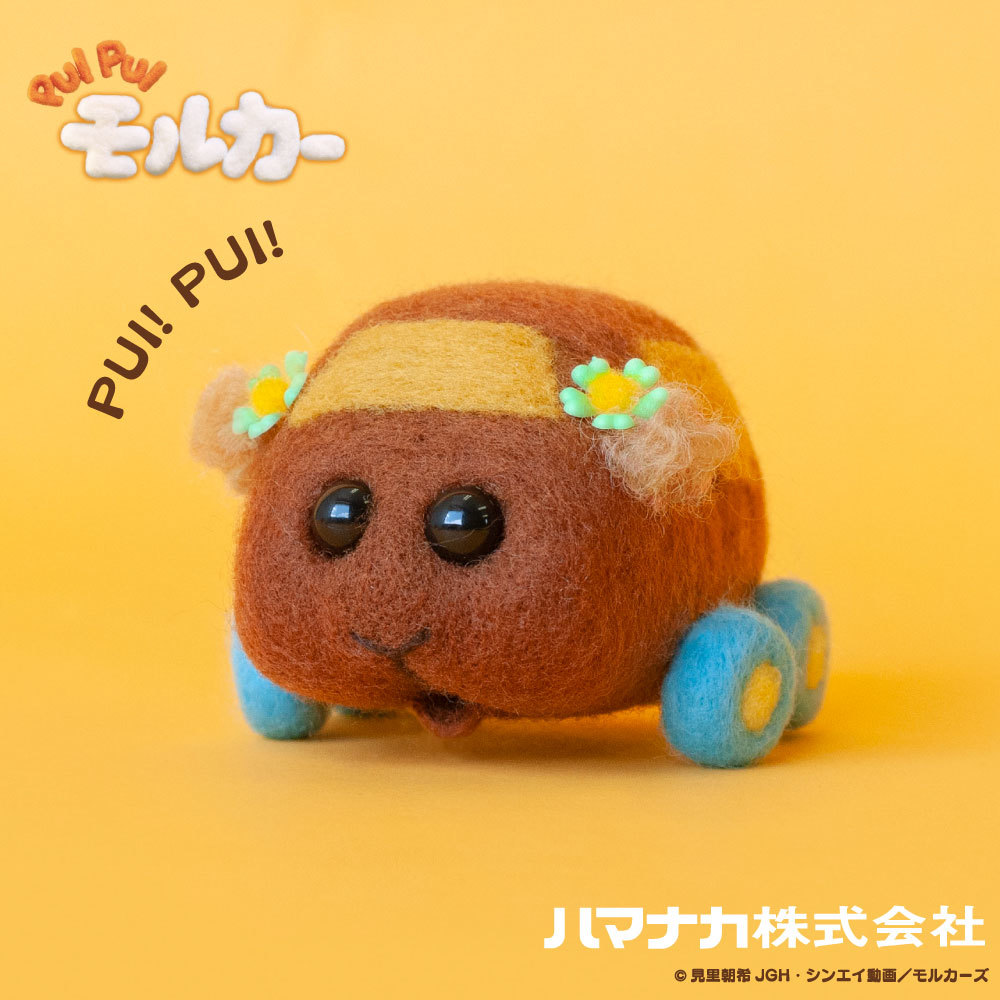 ニードルフェルトでつくる PUI PUI モルカー キット　チョコ