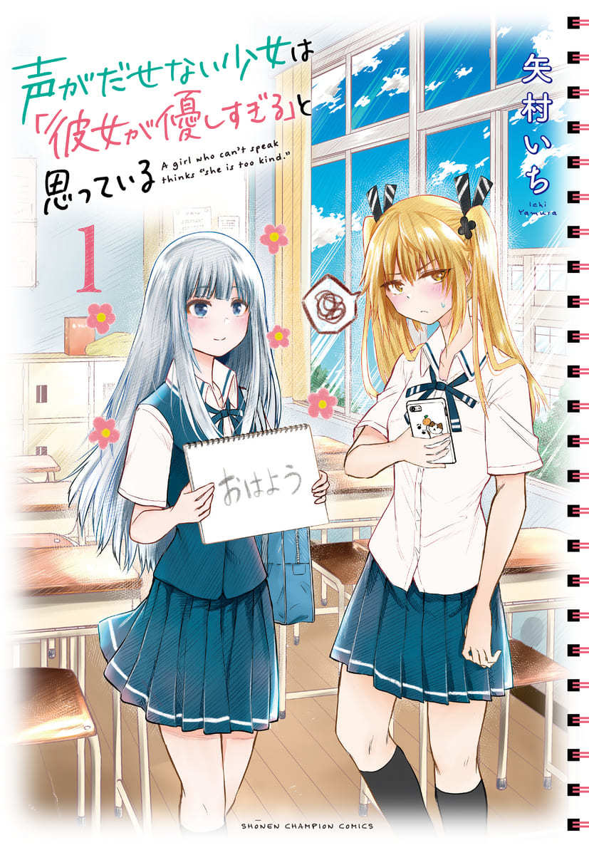 声がだせない少女は「彼女が優しすぎる」と思っている