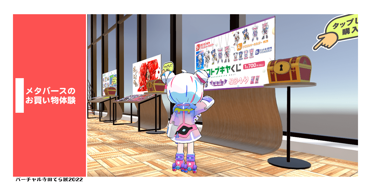 メタバースでも買い物体験