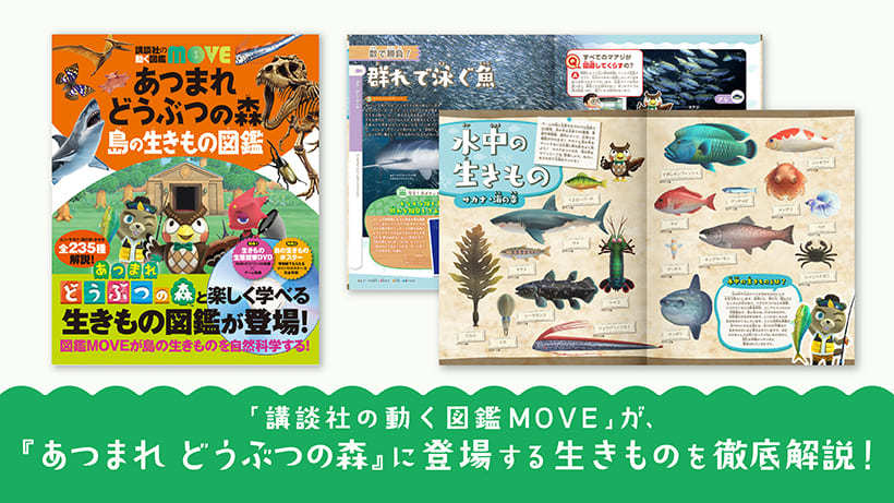 講談社の動く図鑑MOVE あつまれ どうぶつの森 島の生きもの図鑑
