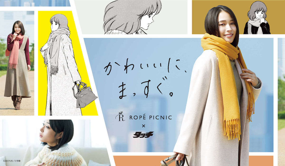 「ロペピクニック × タッチ ー浅倉南の7日間ー」