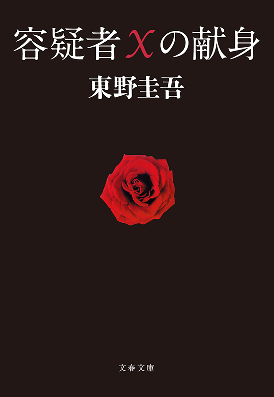 東野圭吾 電子書籍 解禁