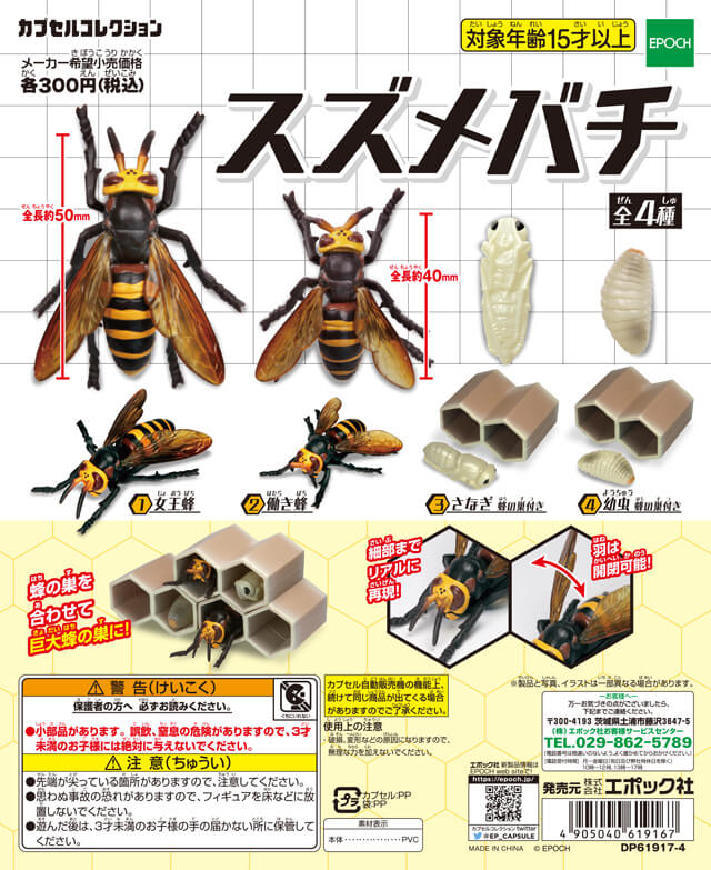 画像は「スズメバチ | カプセルコレクション」公式ページより