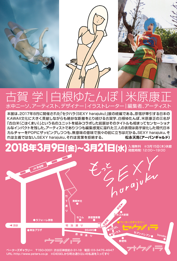 「もっと SEXY harajuku」展／フライヤー裏面