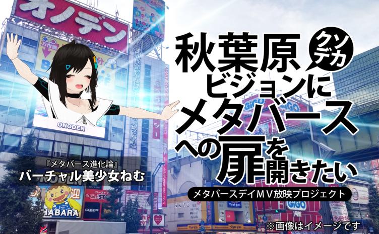 秋葉原クソデカビジョンにメタバース原住民？ バーチャル美少女ねむのクラファンに反響