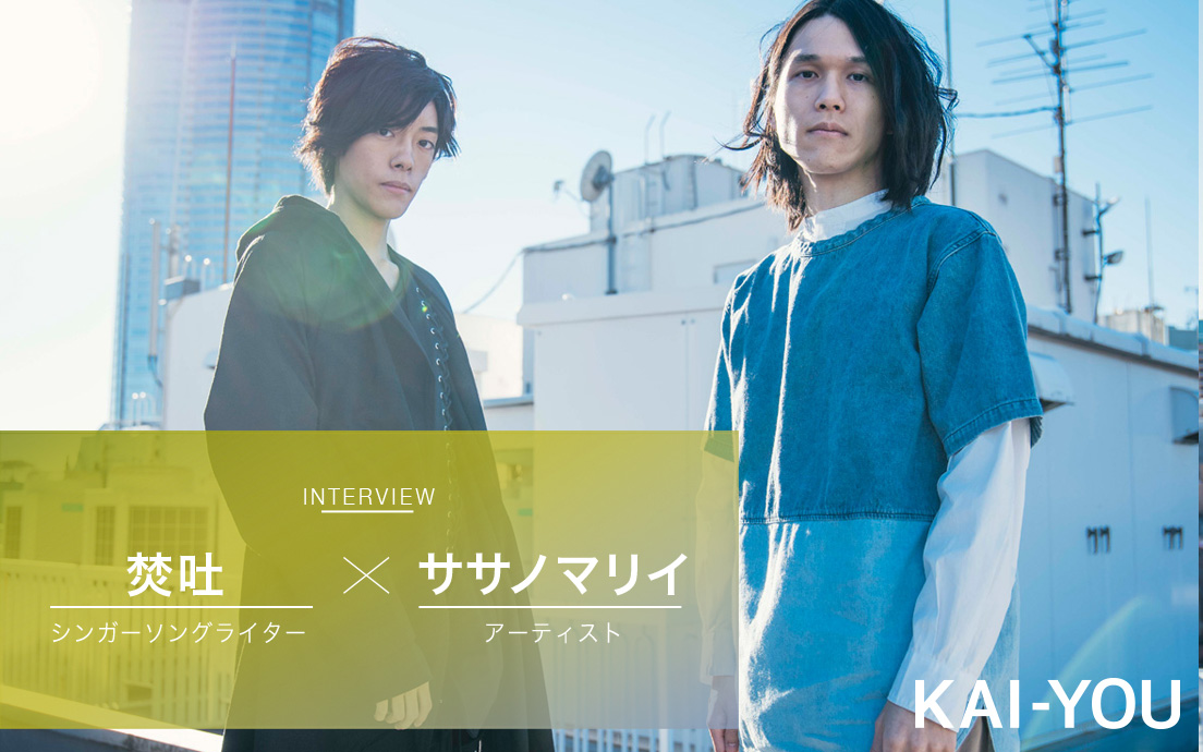 焚吐 × ササノマリイ対談　ボカロを経由して見えた「歌う」理由