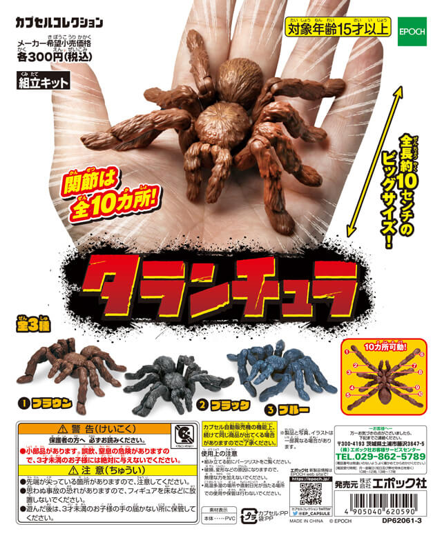 画像は「タランチュラ | カプセルコレクション」公式ページより