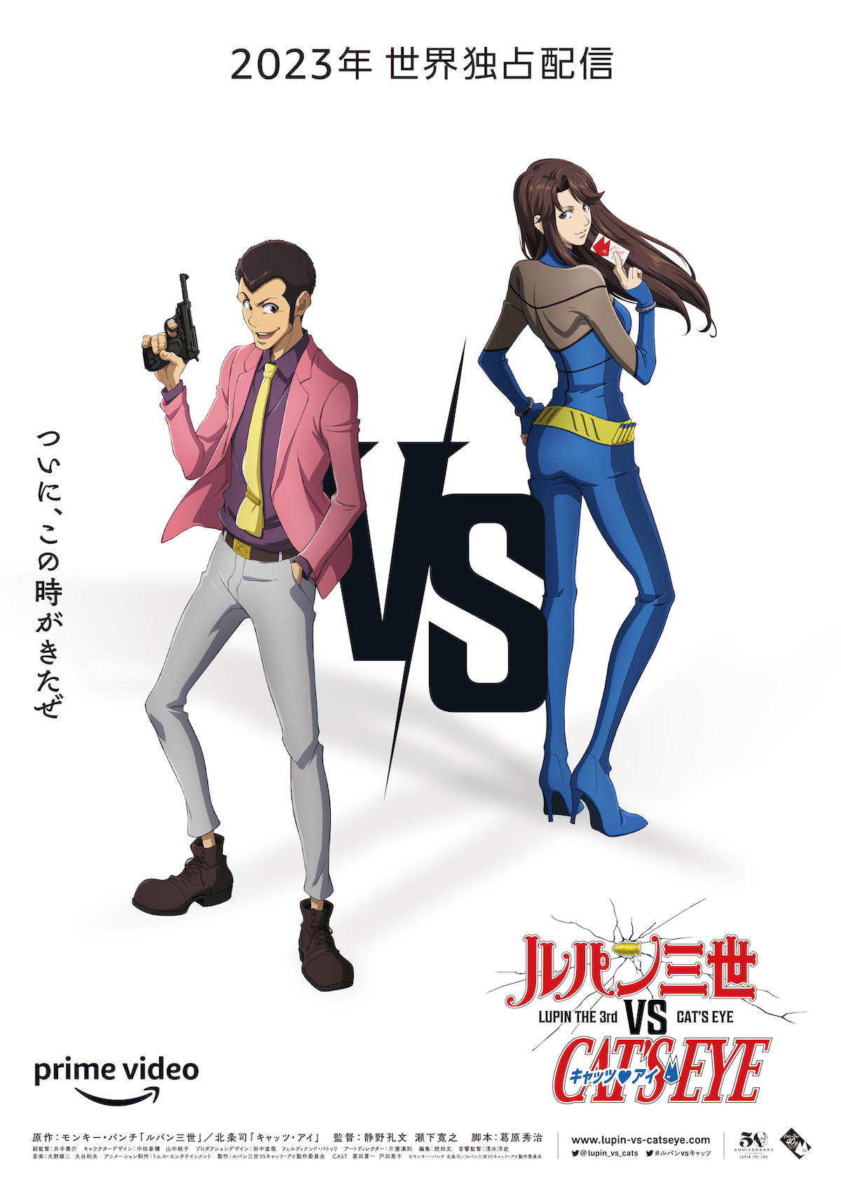 ルパン×キャッツアイ、W周年コラボアニメ制作　Prime Videoで世界独占配信
