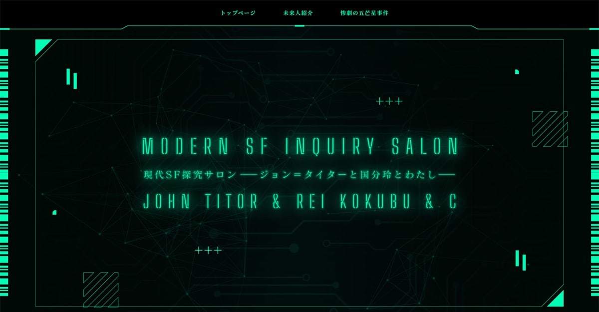 「現代SF探究サロン」