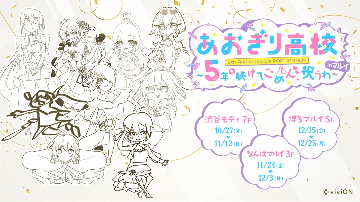 画像7: VTuber「あおぎり高校」5周年記念イベントをマルイ3店舗で開催