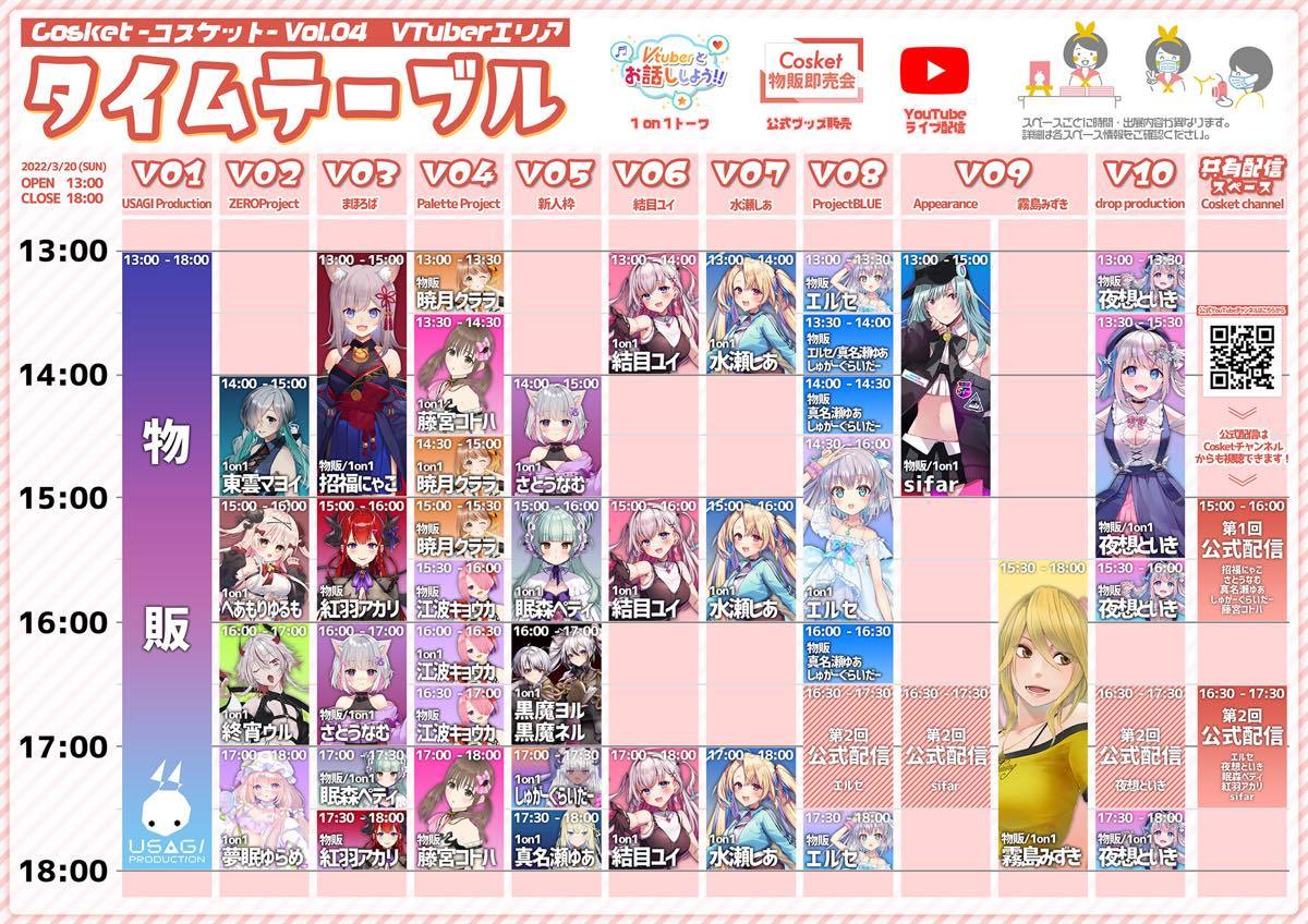 「Cosket（コスケット）」VTuberブースタイムテーブル